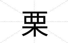 栗