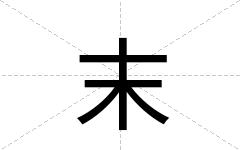 末