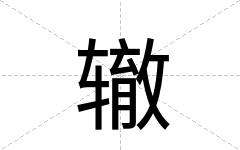 辙