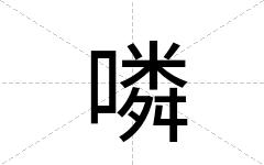 噒