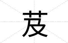 芨