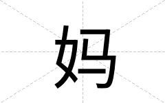 妈