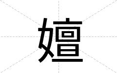 嬗