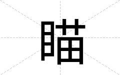 瞄