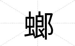 螂
