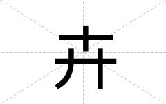 卉