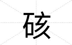 硋