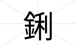 鋓