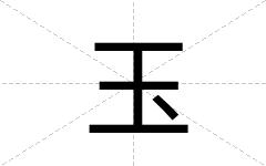 玉