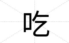 吃