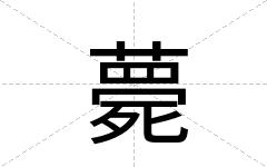 薨