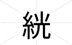 絖