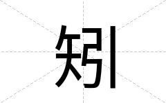 矧