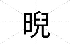 晲