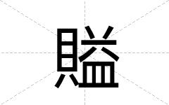 賹