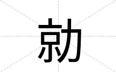 勍