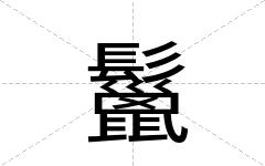 鬣