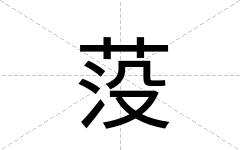 莈