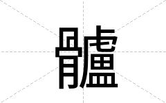 髗