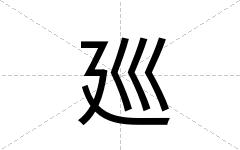 廵