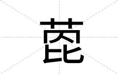 萞