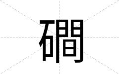 磵