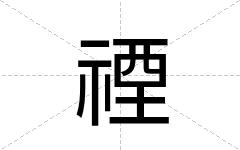 禋