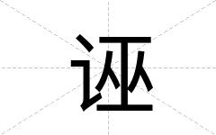 诬