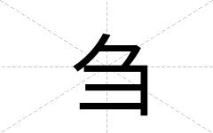 刍