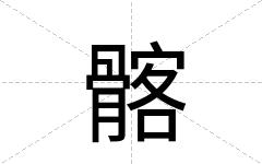 髂