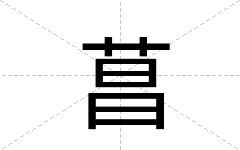 菖