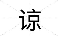 谅