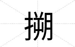 搠