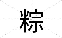 粽