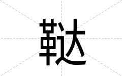 鞑