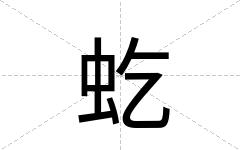 虼