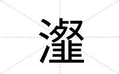 瀣