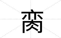 脔