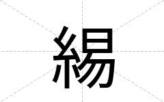 緆