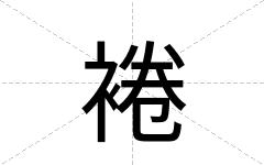 裷