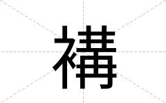 褠