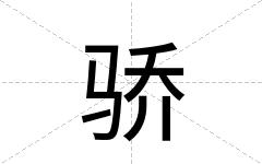 骄