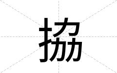 拹
