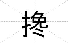 搀