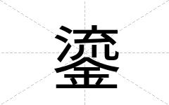 鎏