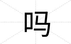 吗