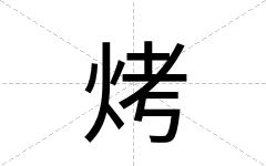 烤
