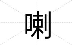 喇