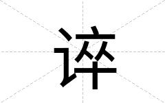 谇