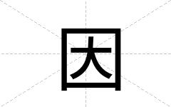 因